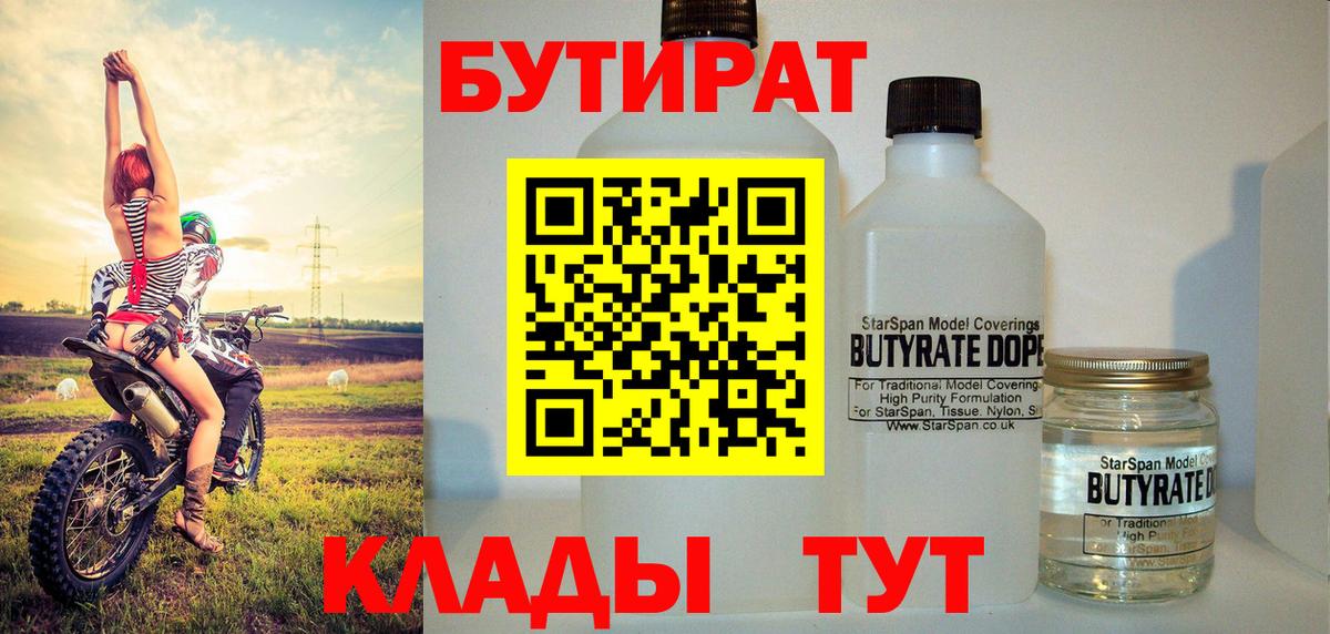 Бутират  Вход с VPN  Великие Луки  БУТИРАТ бутандиол 