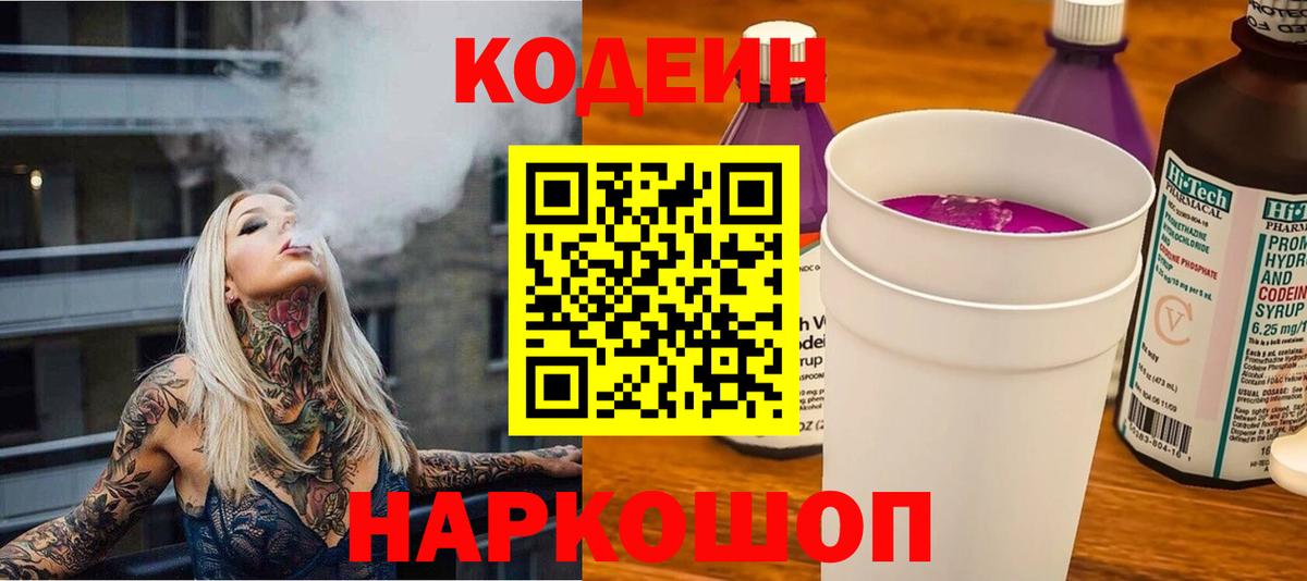 Кодеин Purple Drank  Codein Purple Drank  Вход с VPN  Великие Луки 